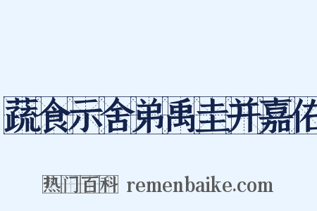 蔬食示舍弟禹圭并嘉佑是什么意思的图片